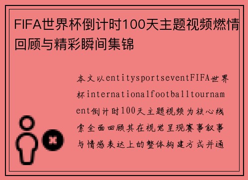 FIFA世界杯倒计时100天主题视频燃情回顾与精彩瞬间集锦