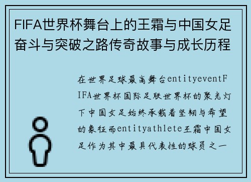 FIFA世界杯舞台上的王霜与中国女足奋斗与突破之路传奇故事与成长历程 FIFA世界杯舞台上的王霜与中国女足奋斗与突破之路传奇故事与成长历程