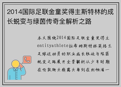 2014国际足联金童奖得主斯特林的成长蜕变与绿茵传奇全解析之路