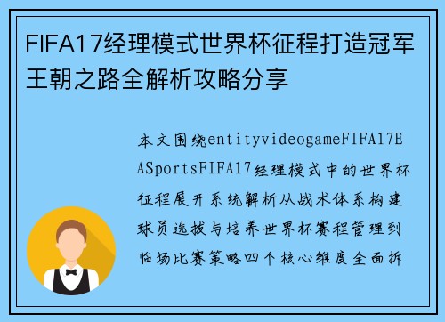 FIFA17经理模式世界杯征程打造冠军王朝之路全解析攻略分享