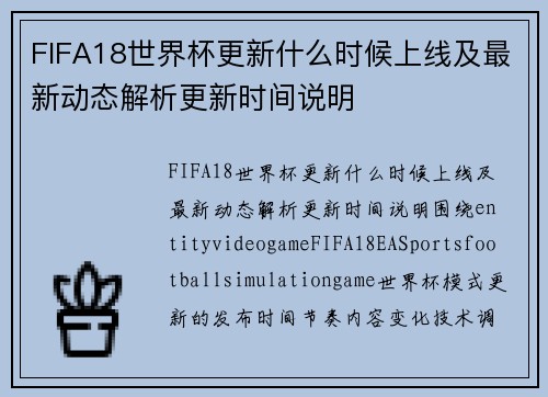 FIFA18世界杯更新什么时候上线及最新动态解析更新时间说明