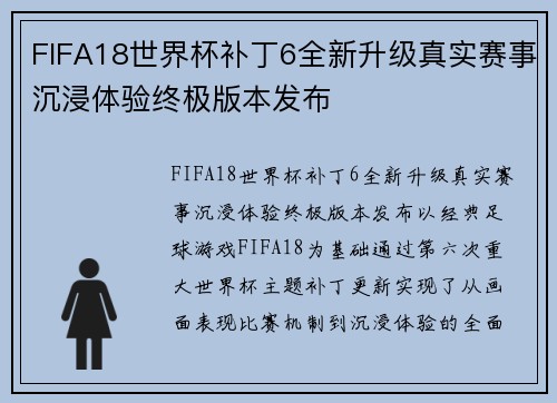 FIFA18世界杯补丁6全新升级真实赛事沉浸体验终极版本发布