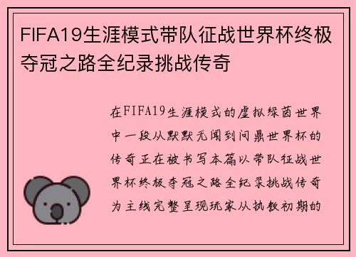 FIFA19生涯模式带队征战世界杯终极夺冠之路全纪录挑战传奇