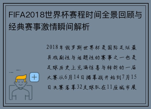 FIFA2018世界杯赛程时间全景回顾与经典赛事激情瞬间解析