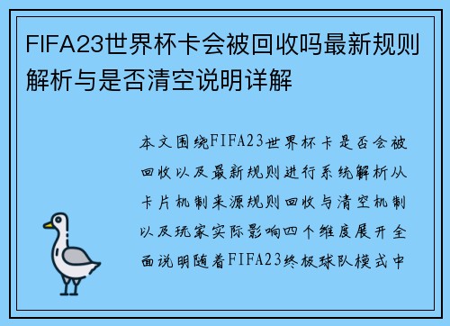FIFA23世界杯卡会被回收吗最新规则解析与是否清空说明详解
